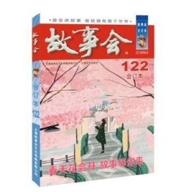 年《故事会》合订本. 122期