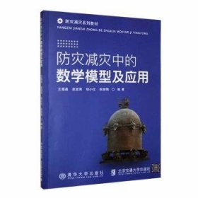 防灾减灾中的数学模型及应用