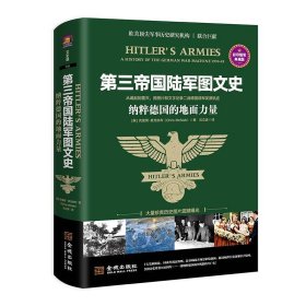 第三帝国陆军图文史－纳粹德国的地面力量