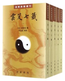 雲笈七籤（全五冊）：云笈七笺