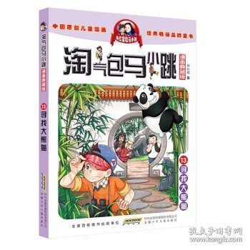 杨红樱淘气包马小跳（漫画典藏版）·13寻找大熊猫