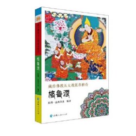 藏传佛教五大教派名僧传：格鲁派