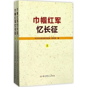 巾帼红军忆长征（套装上下册）