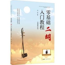 零基础二胡入门教程（教学版）