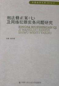 刑法修正案（7）及网络犯罪实务问题研究