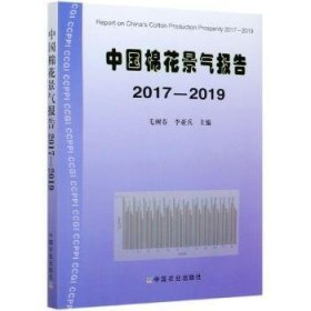 中国棉花景气报告(17-19)