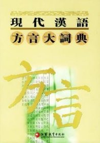 现代汉语方言大词典(套装1-6卷)