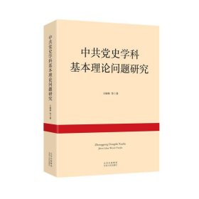 中共党史学科基本理论问题研究