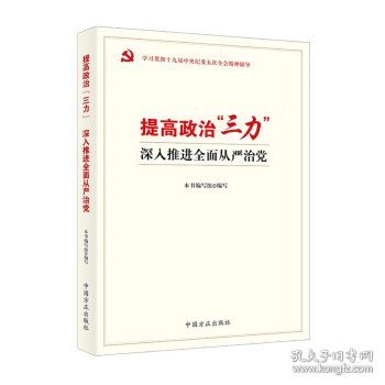 提高政治“三力” 深入推进全面从严治党