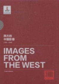 西方的中国影像:1793-1949:弗兰克·迈耶卷