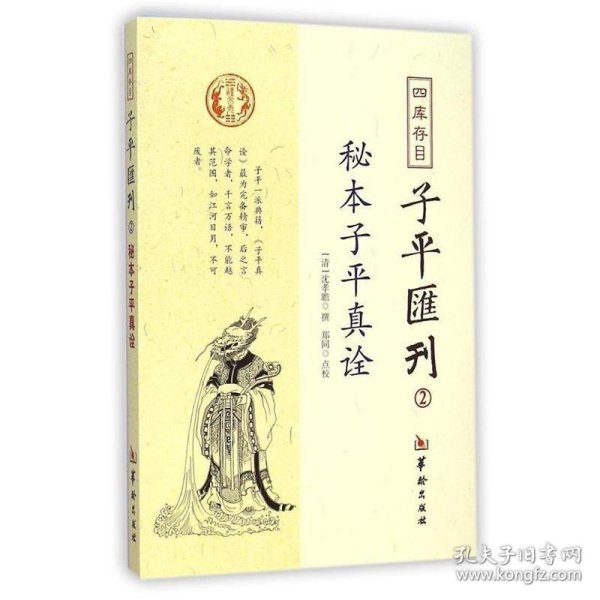 秘本子平真诠：四库存目子平汇刊（2）