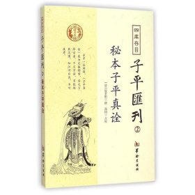 秘本子平真诠：四库存目子平汇刊（2）