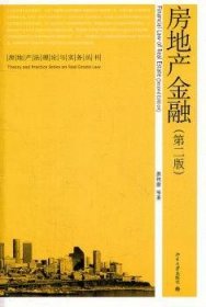 房地产法理论与实务丛书：房地产金融（第2版）