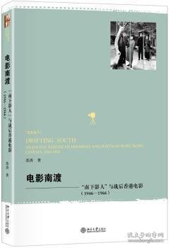 电影南渡--南下影人与战后香港电影(1946-1966)/光影论丛