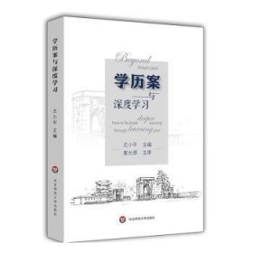 学历案与深度学