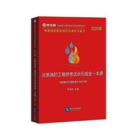 2020年注册消防工程师考试点石成金一本通:专题精讲及高频考点分析详解