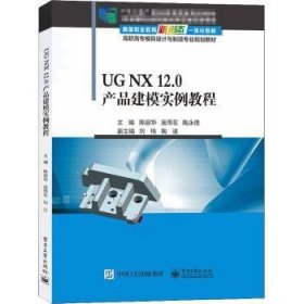 UG NX 12.0产品建模实例教程