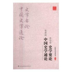 李守常·史学要论 朱希祖·中国史学通论