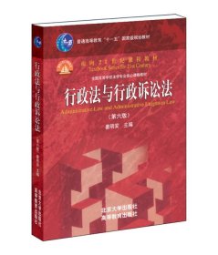 行政法与行政诉讼法（第六版）/普通高等教育“十一五”国家级规划教材·面向21世纪课程教材