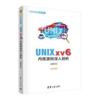 UNIX xv6内核源码深入剖析