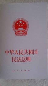 中华人民共和国民法总则（人民）