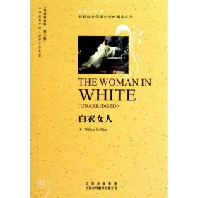 中译经典文库·世界文学名著2：白衣女人（英语原著版）