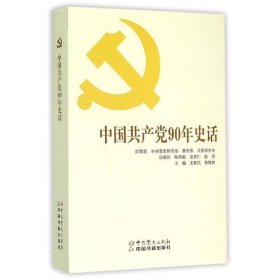 中国共产党90年史话