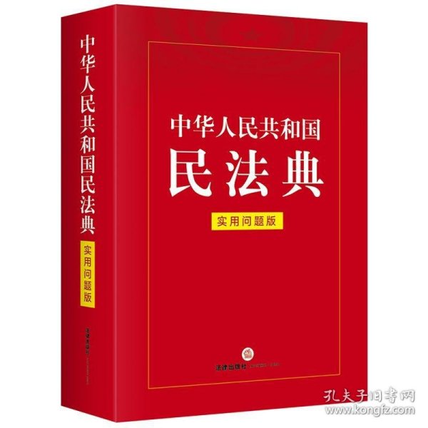 中华人民共和国民法典（实用问题版）