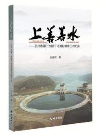 上善若水——杭州市第二水源千岛湖配供水工程纪实