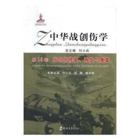 中华战创伤学:第10卷:战创伤修复、再生与康复