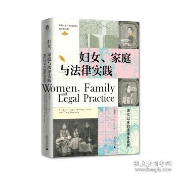 妇女、家庭与法律实践：清代以来的法律社会史