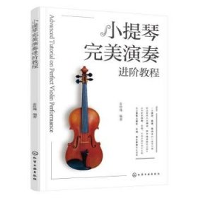 小提琴演阶教程