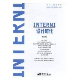 INTERNI设计时代