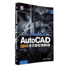 AutoCAD 16中文版标准教程