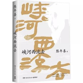 陈年喜作品：峡河西流去（平装）BJ