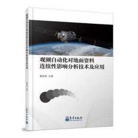 观测自动化对地面资料连续性影响分析技术及应用