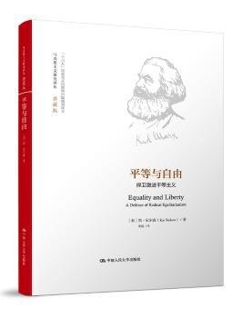 平等与自由：捍卫激进平等主义（马克思主义研究译丛·典藏版）