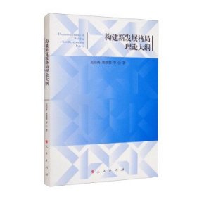 构建新发展格局理论大纲