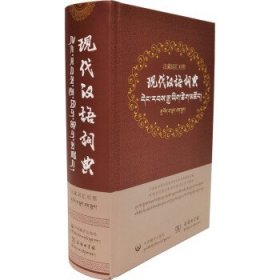 藏汉词汇对照 现代汉语词典