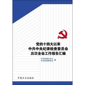 党的十四大以来中共中央纪律检查委员会历次全会工作报告汇编