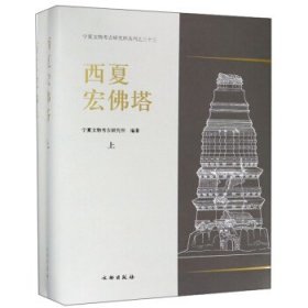 西夏宏佛塔：宁夏文物考古研究所丛刊之三十三