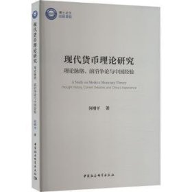 现代货币理论研究:理论脉络、前沿争论与中国验