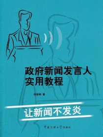 政府新闻发言人实用教程：让新闻不发炎