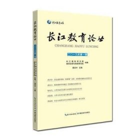 长江教育论丛:二〇一九年:辑