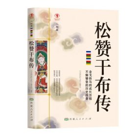 松赞干布传-幸福拉萨文库人物篇