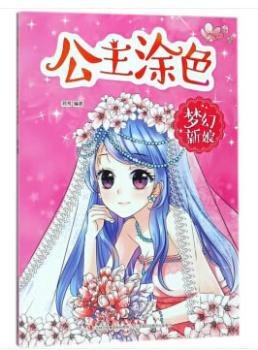 公主涂色梦幻新娘