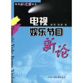 电视新观察书系 电视娱乐节目新论