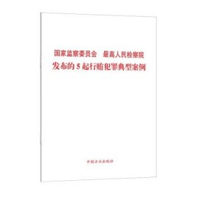 国家监察委员会 最高人民检察院发布的5起行贿犯罪典型案例