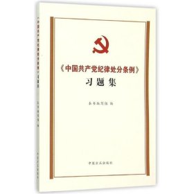 《中国共产党纪律处分条例》习题集