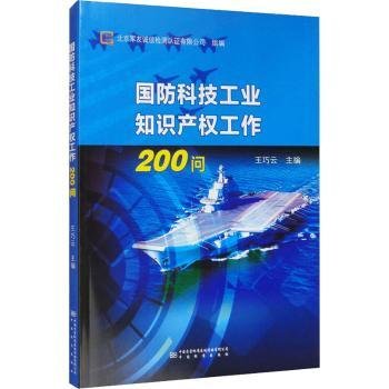 国防科技工业知识产权工作200问